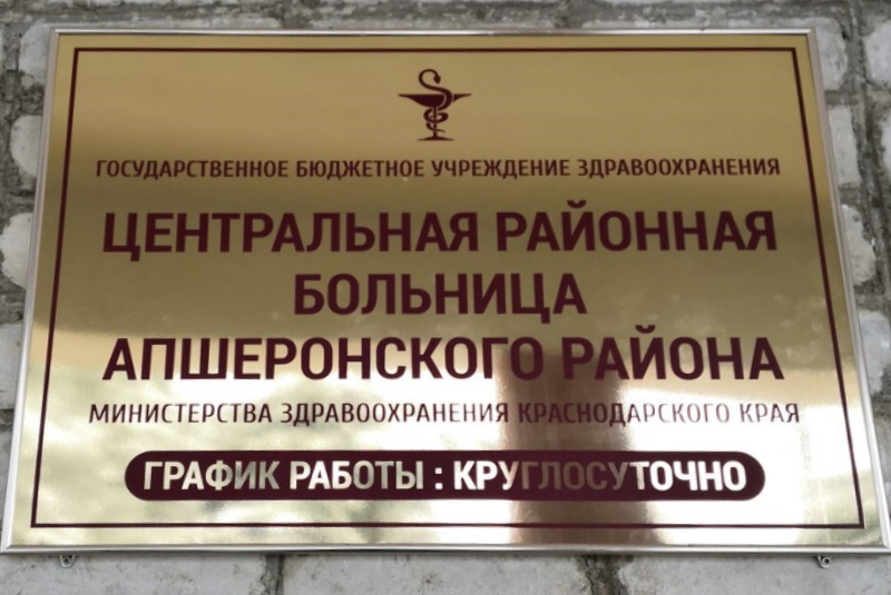 Центральная районная больница Апшеронского района