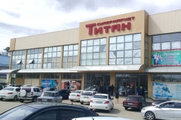 Супермаркет «Титан»